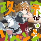 「政宗くんのリベンジ」8巻特装版に、武梨えり、ヤスら30名のイラスト集