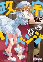 「政宗くんのリベンジ」8巻特装版