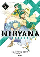「NIRVANA-ニルヴァーナ-」2巻
