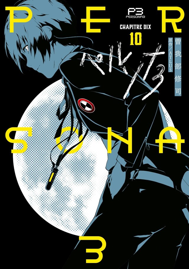 「ペルソナ3」10巻