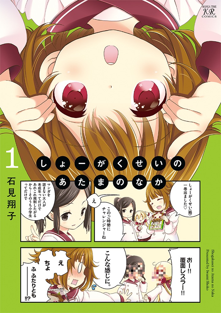 「しょーがくせいのあたまのなか」1巻
