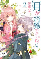 「月が綺麗ですね」2巻