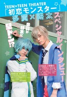 ARIA3月号に掲載された舞台「初恋モンスター」のインタビューページ。
