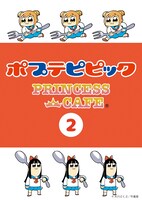 「ポプテピピック×プリンセスカフェ」ビジュアル