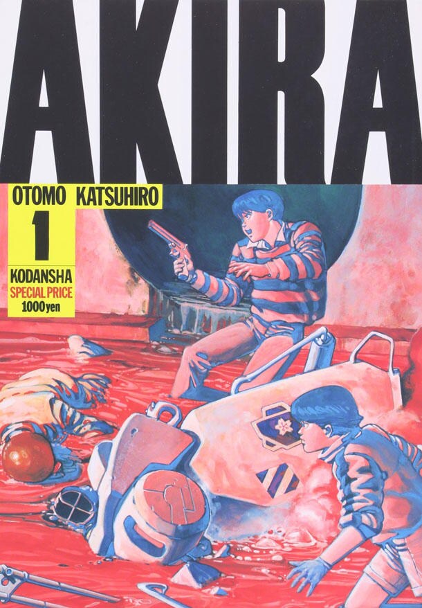 大友克洋「AKIRA」1巻