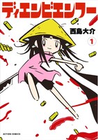 なお「ディエンビエンフー」1巻から6巻は、双葉社から新装版が発売中。