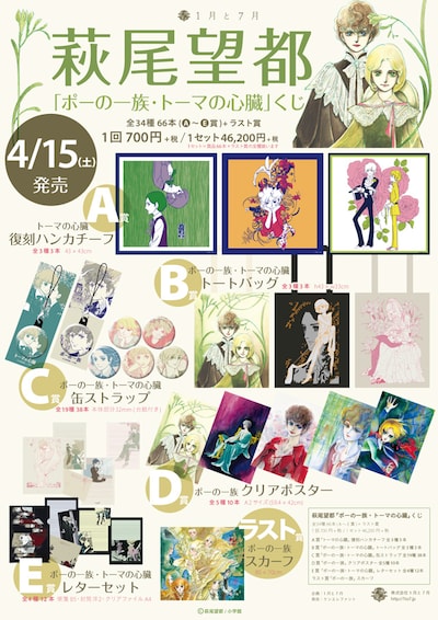 「萩尾望都『ポーの一族・トーマの心臓』くじ」のラインナップ。