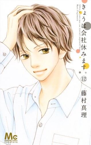 「きょうは会社休みます。」12巻