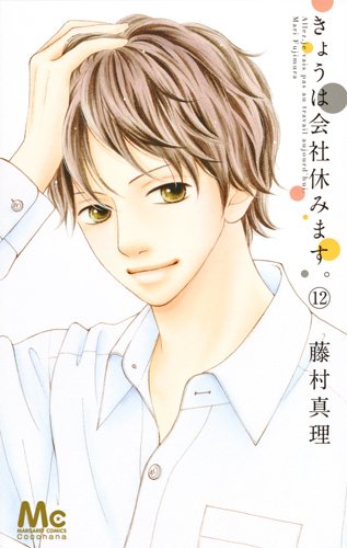 「きょうは会社休みます。」12巻