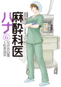 「麻酔科医ハナ」6巻