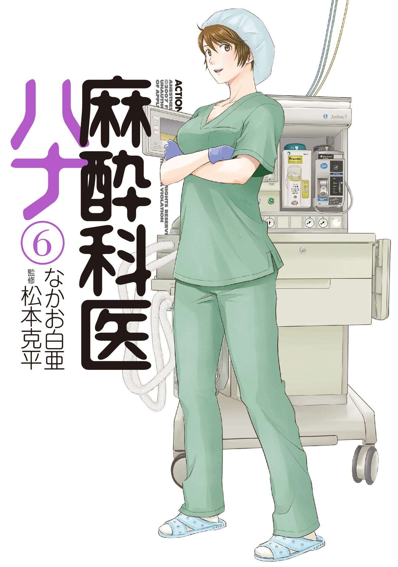 「麻酔科医ハナ」6巻