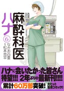 「麻酔科医ハナ」6巻（帯付き）