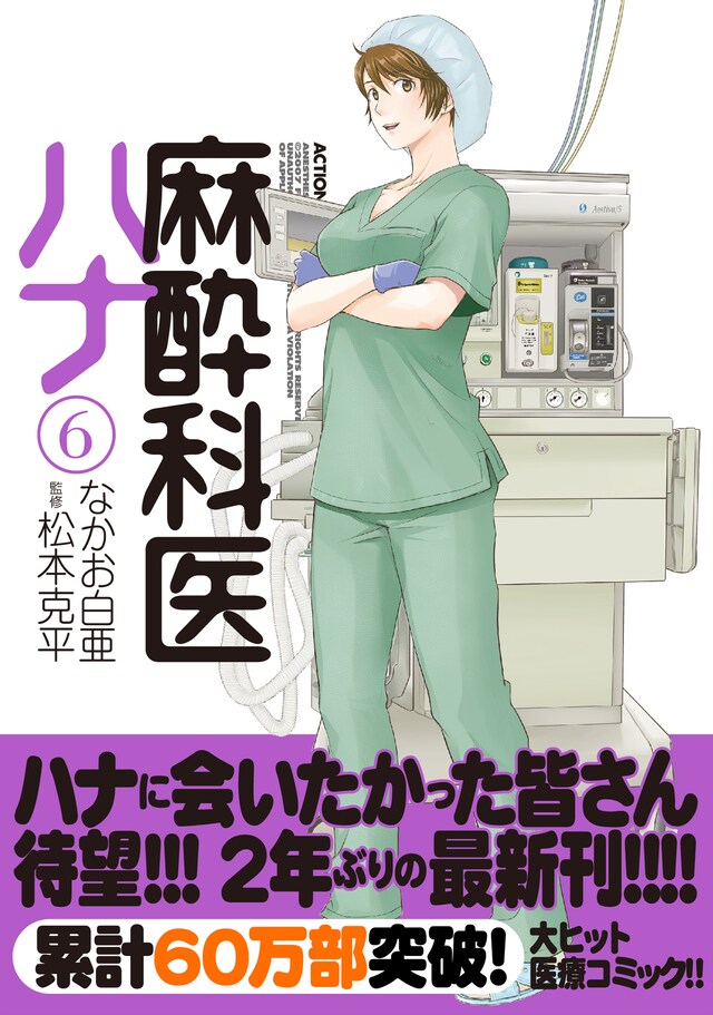 「麻酔科医ハナ」6巻（帯付き）