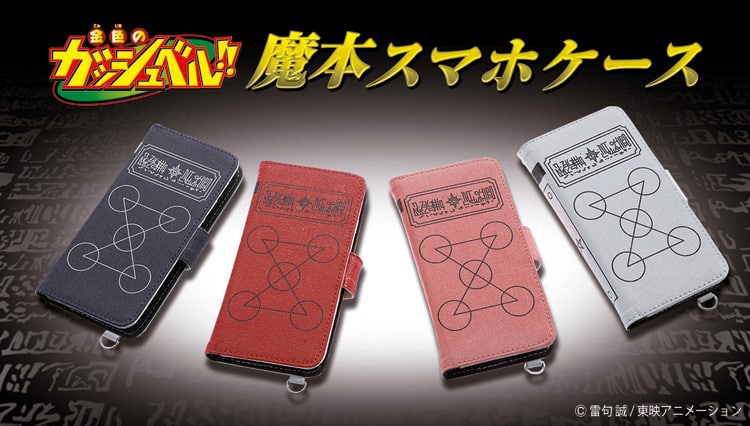 金色のガッシュベル 魔本がスマホケースに ガッシュ ウマゴンら4種類 コミックナタリー