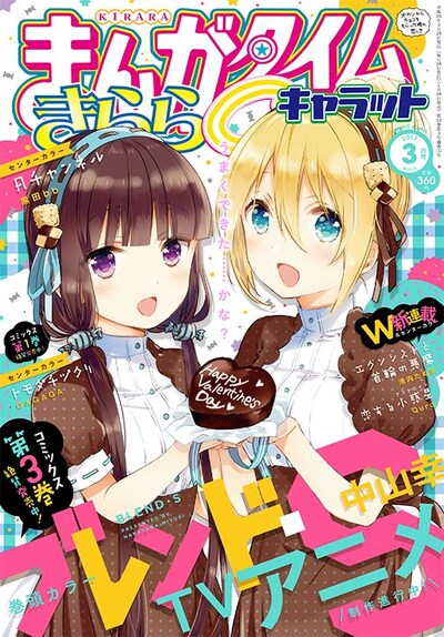まんがタイムきららキャラット3月号