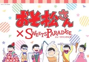「おそ松さん×スイーツパラダイス」ビジュアル