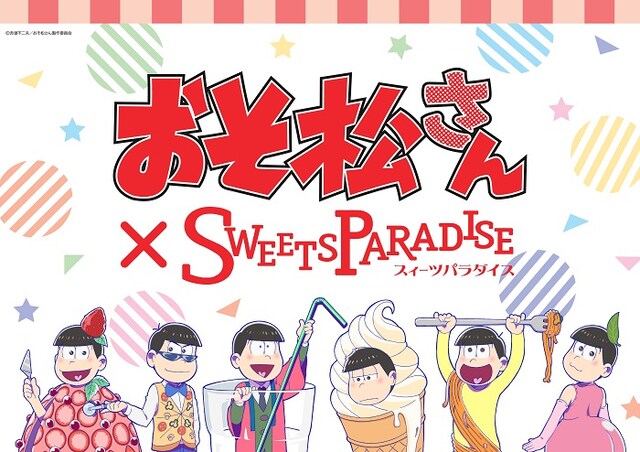 「おそ松さん×スイーツパラダイス」ビジュアル