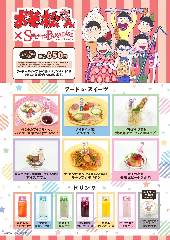 「おそ松さん×スイーツパラダイス」メニュー