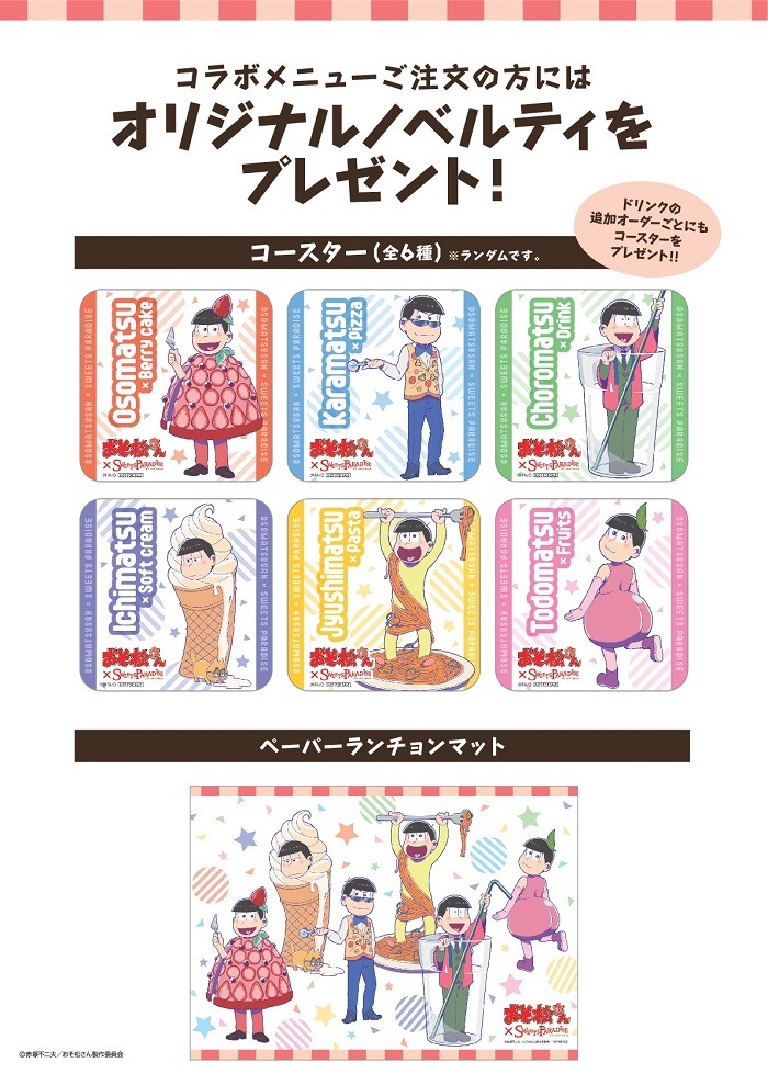 「おそ松さん×スイーツパラダイス」オリジナルノベルティ