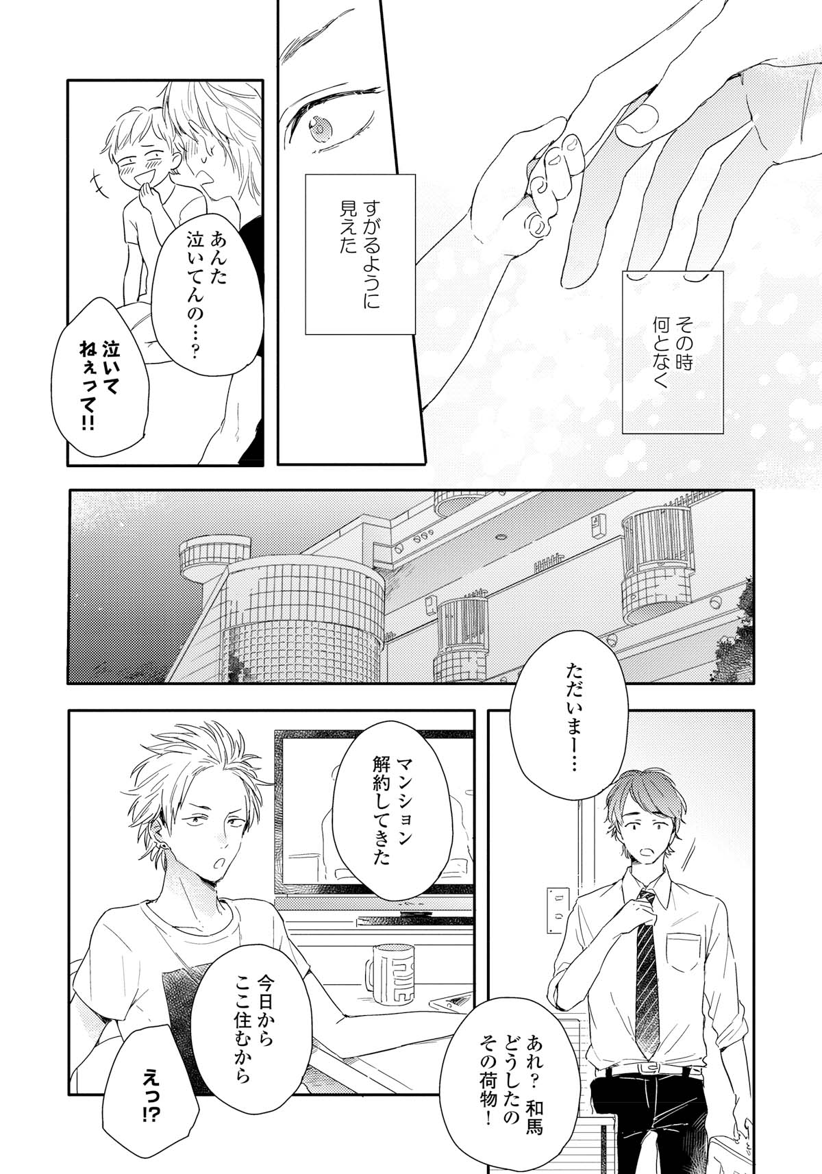 「家族になろうよ」より。