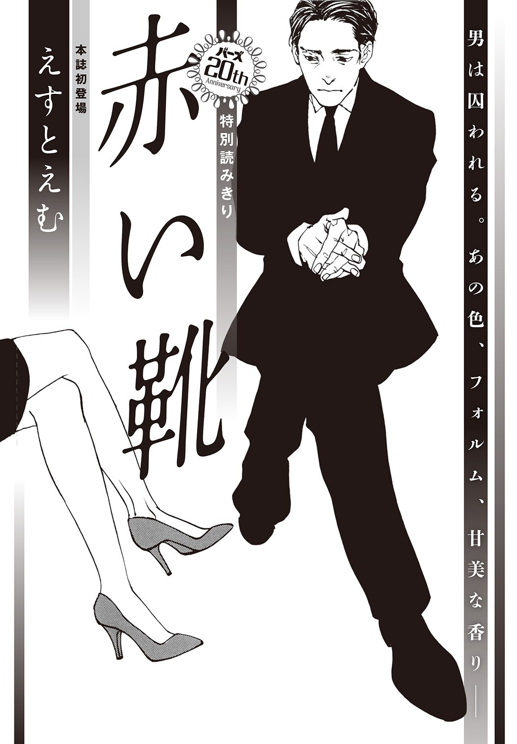 えすとえむが読切で月刊バーズ初登場、深紅のハイヒールに魅入られた男描く