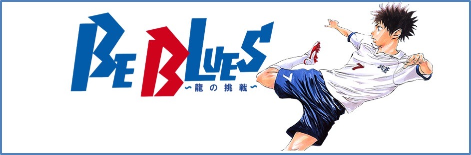 「BE BLUES!～龍の挑戦～」のビジュアル。