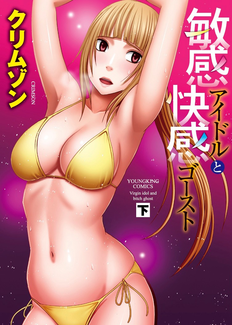 「敏感アイドルと快感ゴースト」下巻