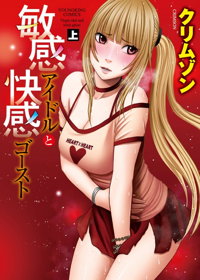 「敏感アイドルと快感ゴースト」上巻