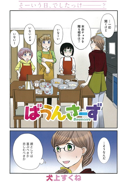 まんがライフSTORIA Vol.22では、犬上すくね「ばうんさーず」が巻頭カラーで登場。