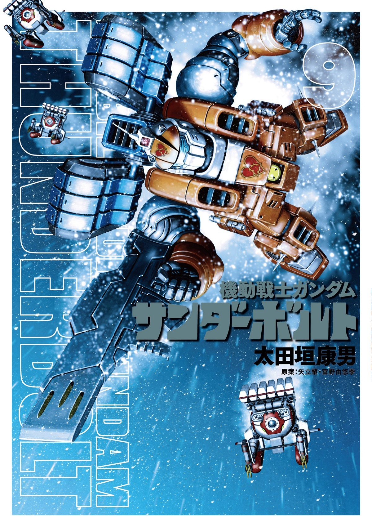 「機動戦士ガンダム サンダーボルト」9巻
