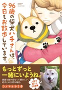 「96歳の柴犬ハチさんは、今日もお散歩しています。」