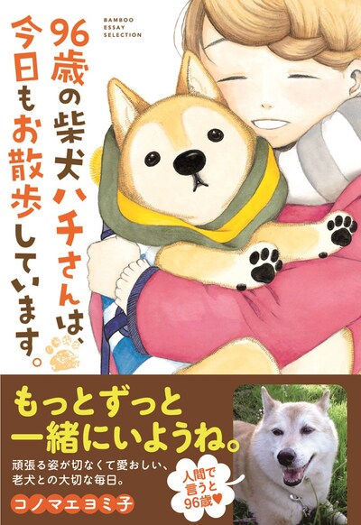 「96歳の柴犬ハチさんは、今日もお散歩しています。」