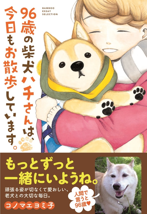 「96歳の柴犬ハチさんは、今日もお散歩しています。」