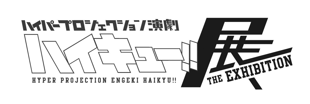「ハイパープロジェクション演劇『ハイキュー!!』展」のロゴ。