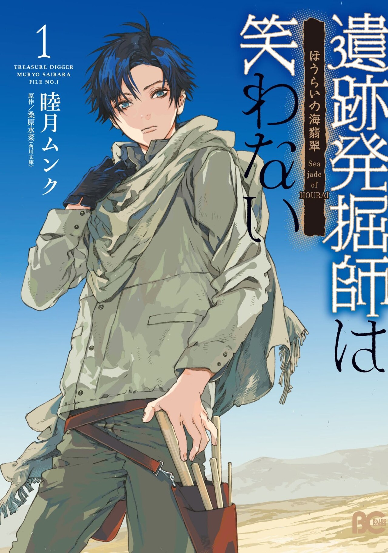 睦月ムンクが描く「遺跡発掘師は笑わない ほうらいの海翡翠」1巻
