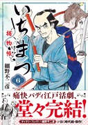 「いちまつ捕物帳」最終6巻