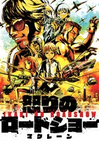 「怒りのロードショー」表紙