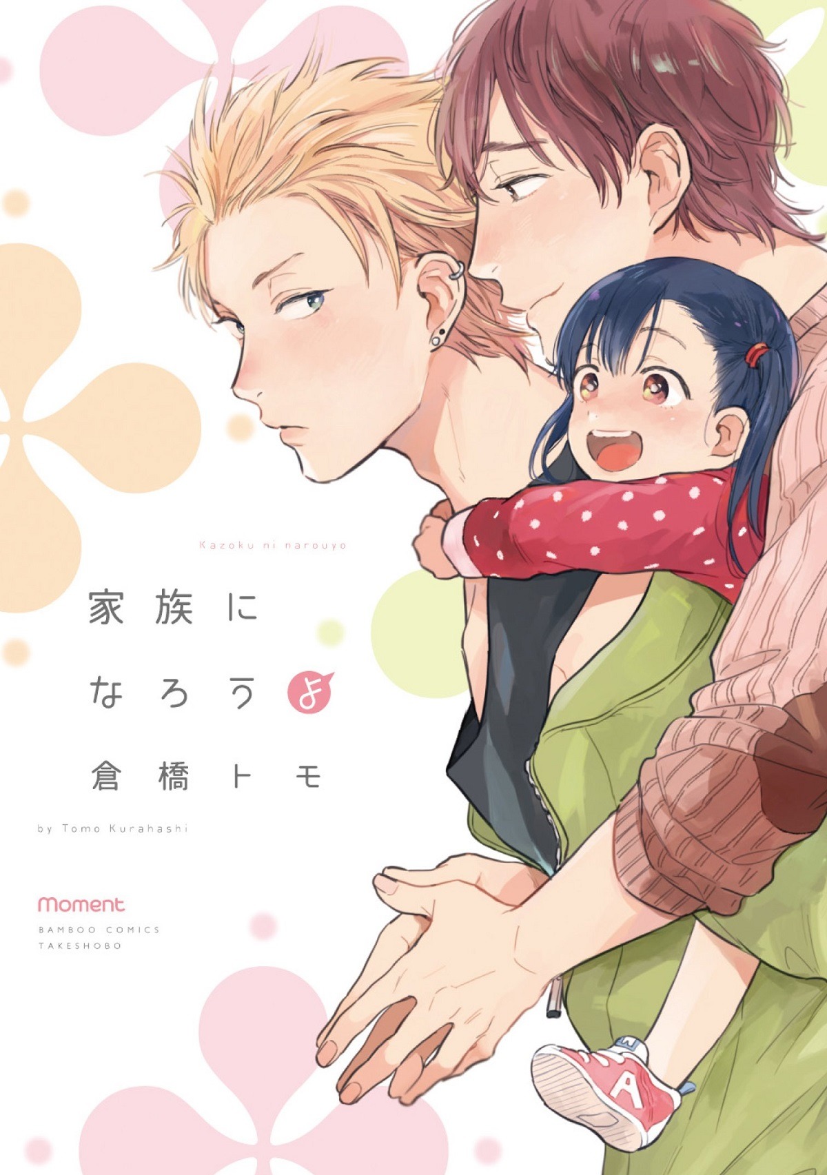 「家族になろうよ」