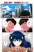 「おれの星に手を出すな！」第1話より。