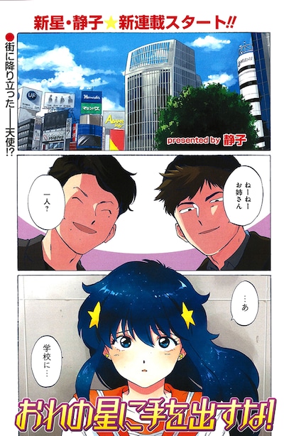 「おれの星に手を出すな！」第1話より。
