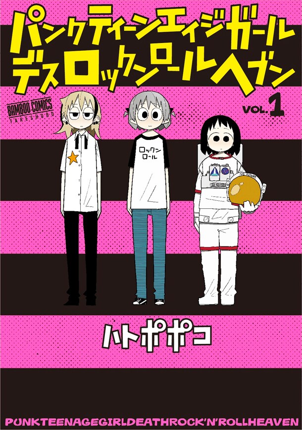 ハトポポコがロックなトークしたがるバカ3人を描くバンドギャグマンガ1巻
