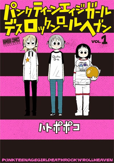 「パンクティーンエイジガールデスロックンロールヘブン」1巻