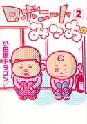 「ロボニートみつお」2巻