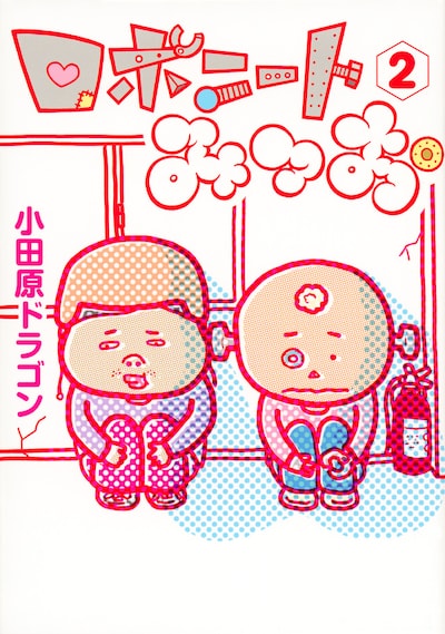 「ロボニートみつお」2巻