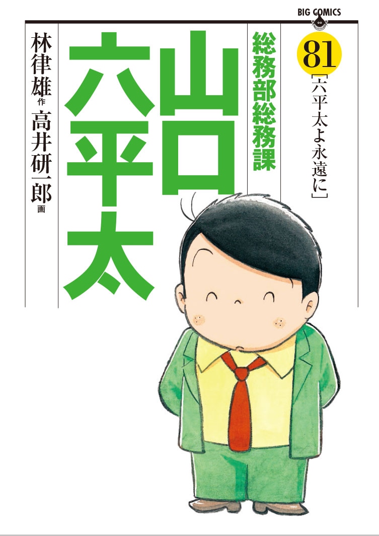 「総務部総務課山口六平太」最終81巻