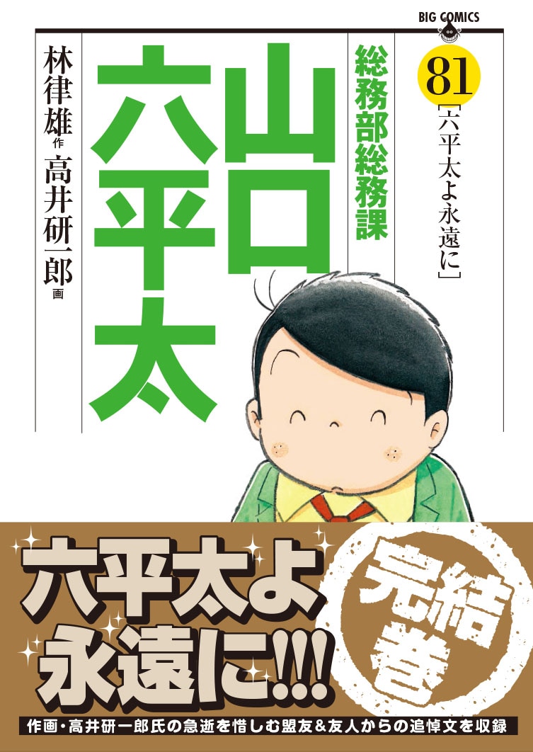 「総務部総務課山口六平太」最終81巻の帯あり。