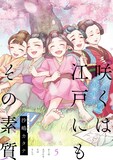 「咲くは江戸にもその素質」最終5巻