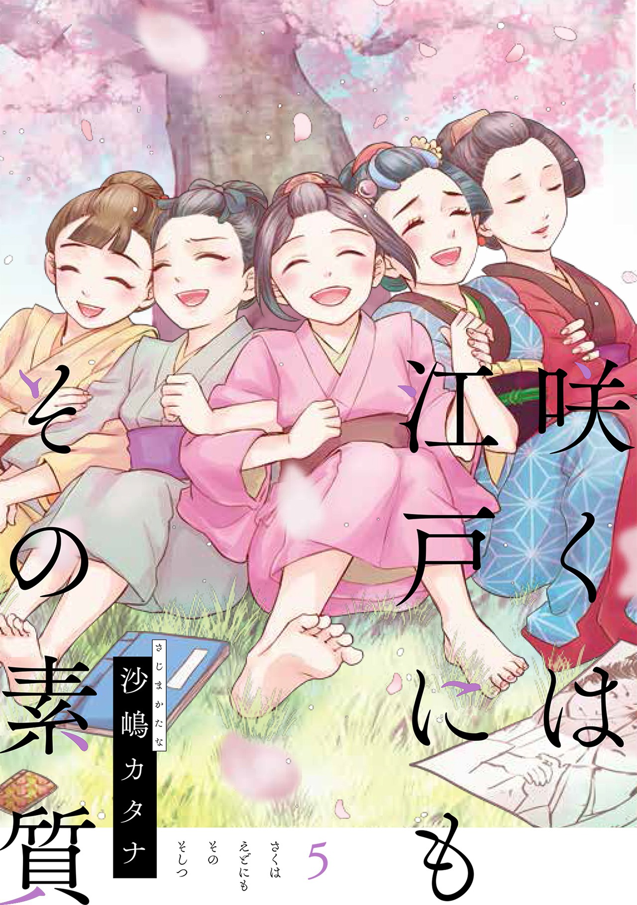 「咲くは江戸にもその素質」最終5巻