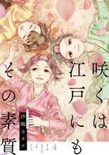 「咲くは江戸にもその素質」4巻