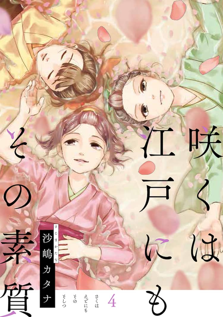 江戸時代の腐女子描くコメディ「咲くは江戸にもその素質」完結巻に特典 